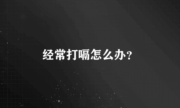 经常打嗝怎么办？