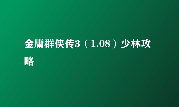 金庸群侠传3（1.08）少林攻略