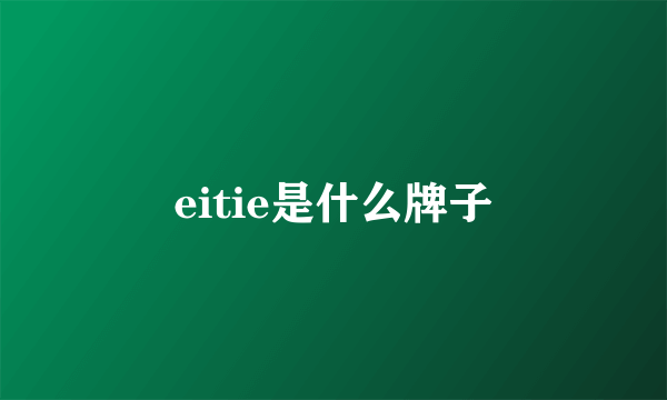 eitie是什么牌子