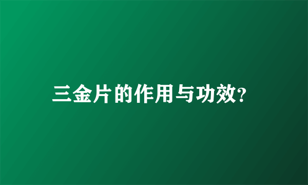 三金片的作用与功效？