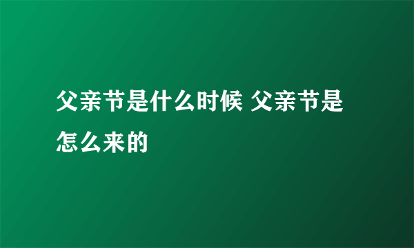 父亲节是什么时候 父亲节是怎么来的