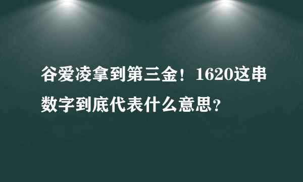 谷爱凌拿到第三金！1620这串数字到底代表什么意思？