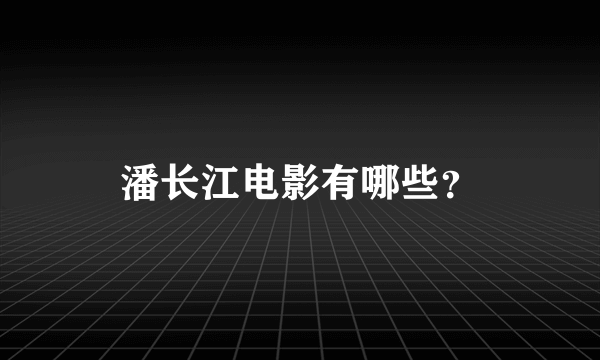 潘长江电影有哪些？