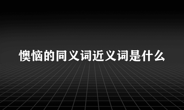 懊恼的同义词近义词是什么