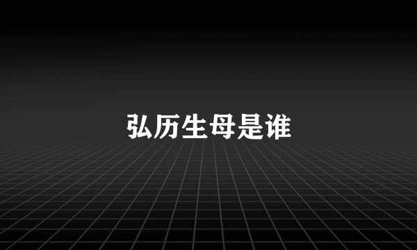 弘历生母是谁