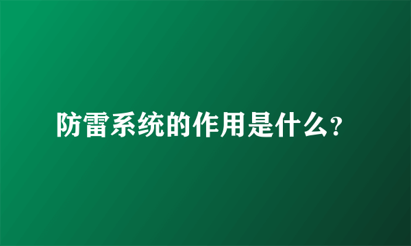 防雷系统的作用是什么？