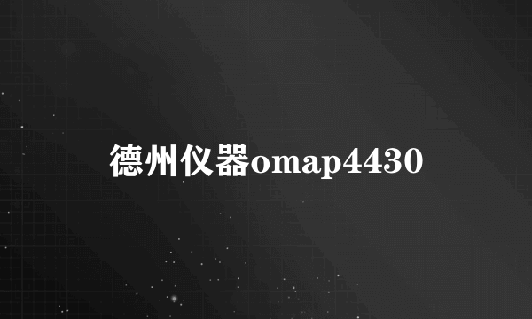 德州仪器omap4430