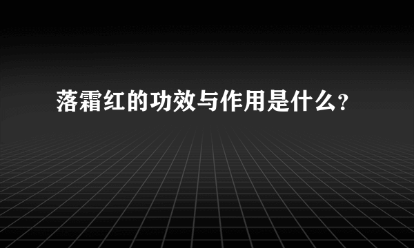 落霜红的功效与作用是什么？