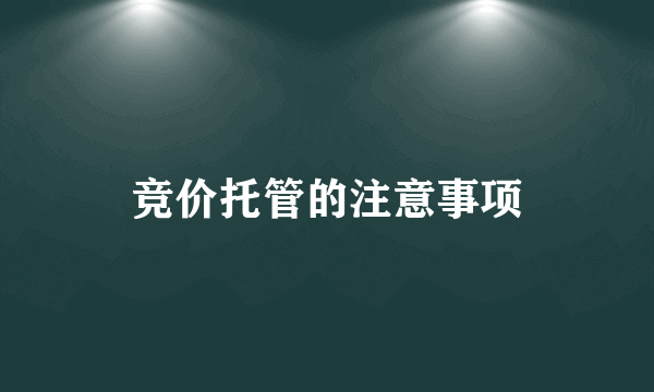 竞价托管的注意事项