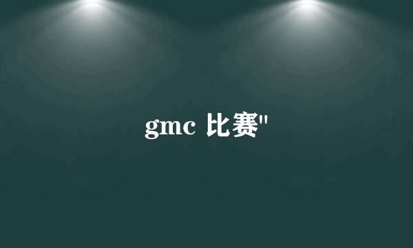 gmc 比赛