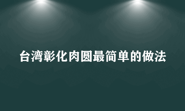 台湾彰化肉圆最简单的做法