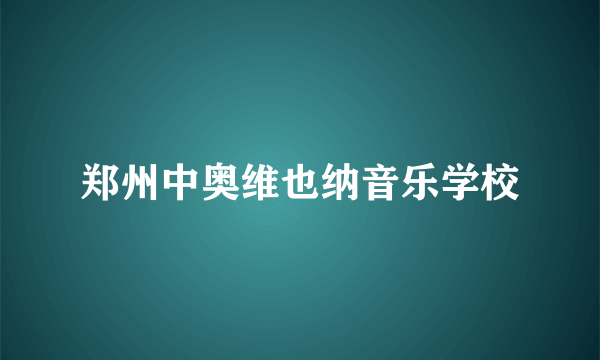 郑州中奥维也纳音乐学校