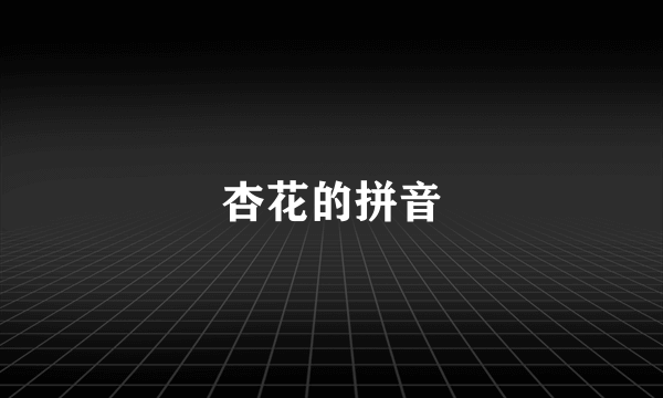 杏花的拼音