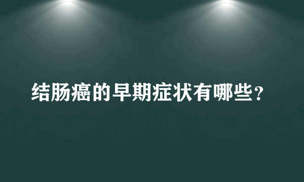 结肠癌的早期症状有哪些？