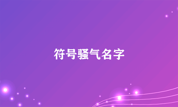 符号骚气名字