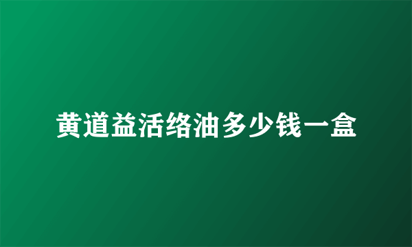 黄道益活络油多少钱一盒