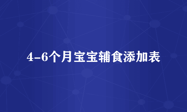 4-6个月宝宝辅食添加表