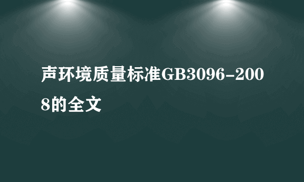 声环境质量标准GB3096-2008的全文