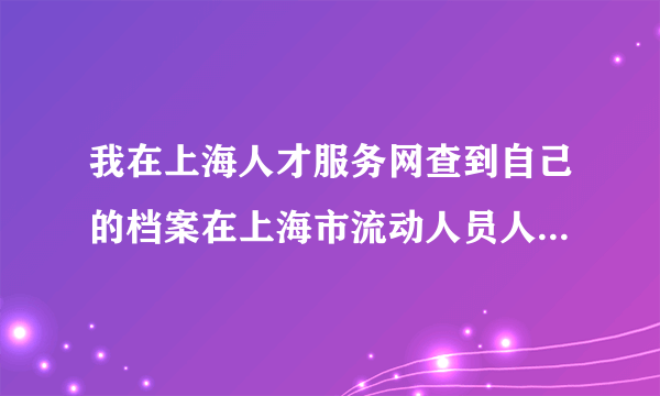 我在上海人才服务网查到自己的档案在上海市流动人员人事档案管理中心，但是没有具体的地址或联系方式。