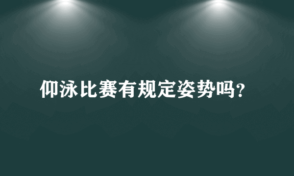 仰泳比赛有规定姿势吗？