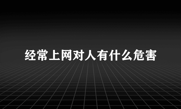 经常上网对人有什么危害