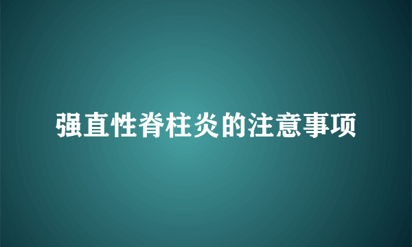 强直性脊柱炎的注意事项