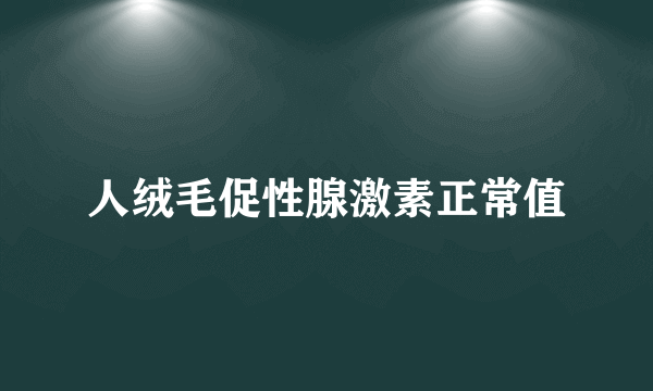 人绒毛促性腺激素正常值