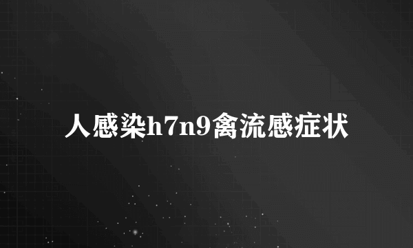 人感染h7n9禽流感症状