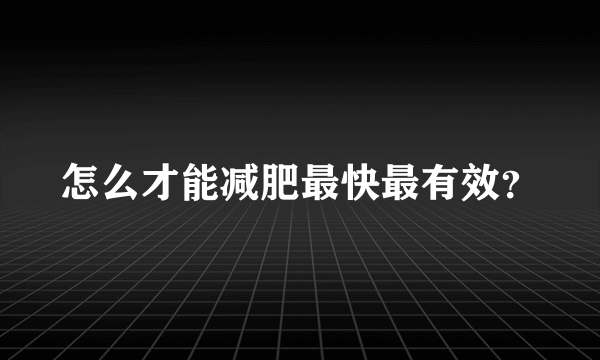 怎么才能减肥最快最有效？