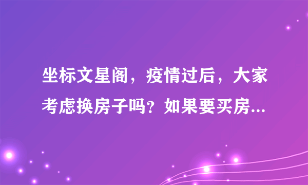 坐标文星阁，疫情过后，大家考虑换房子吗？如果要买房应该考虑哪些因素？