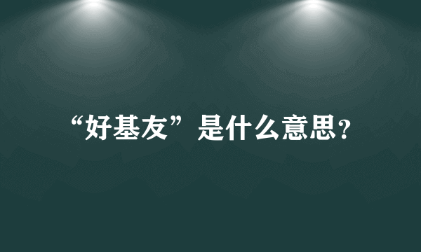 “好基友”是什么意思？