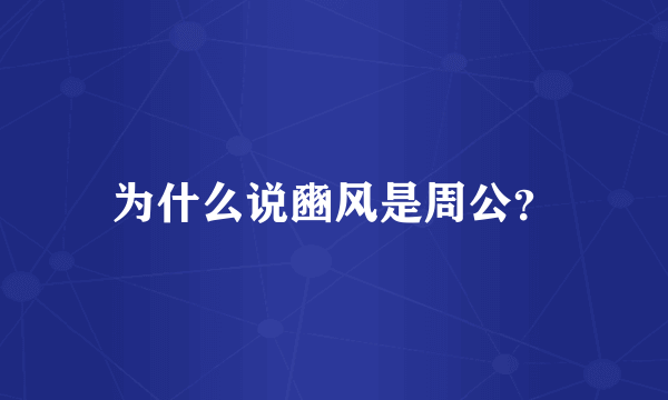 为什么说豳风是周公？