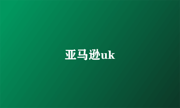 亚马逊uk