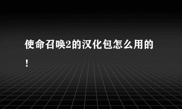 使命召唤2的汉化包怎么用的！