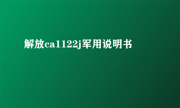 解放ca1122j军用说明书