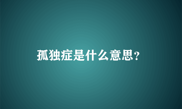 孤独症是什么意思？