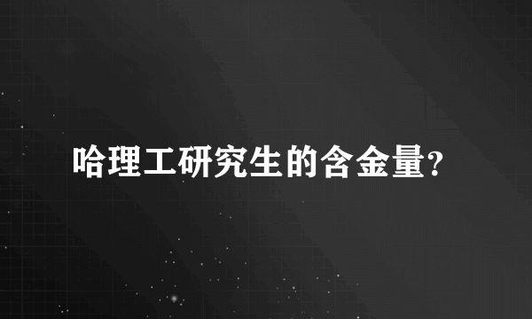 哈理工研究生的含金量？