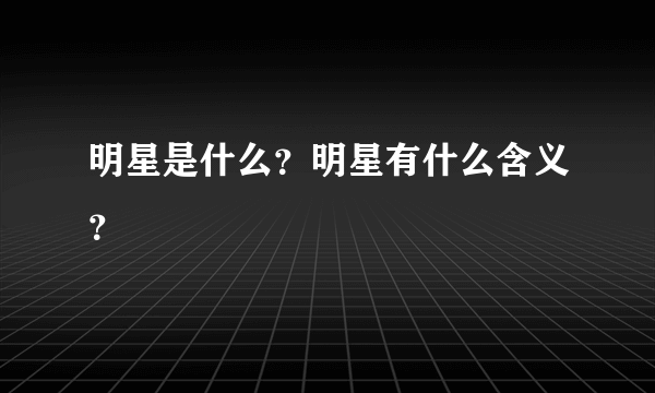 明星是什么？明星有什么含义？