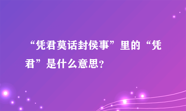 “凭君莫话封侯事”里的“凭君”是什么意思？