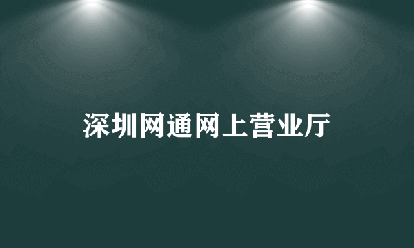 深圳网通网上营业厅