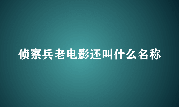 侦察兵老电影还叫什么名称