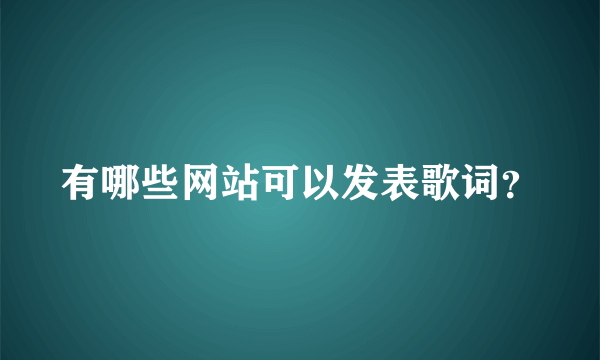 有哪些网站可以发表歌词？