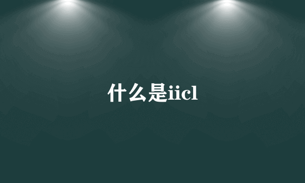 什么是iicl