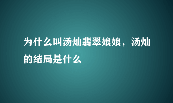 为什么叫汤灿翡翠娘娘，汤灿的结局是什么