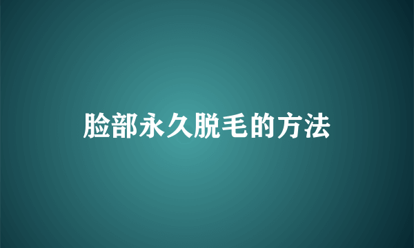 脸部永久脱毛的方法