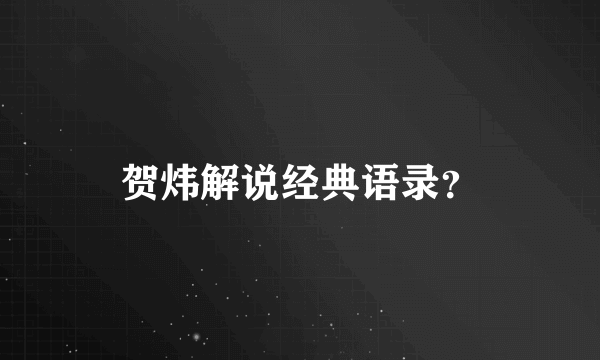 贺炜解说经典语录？