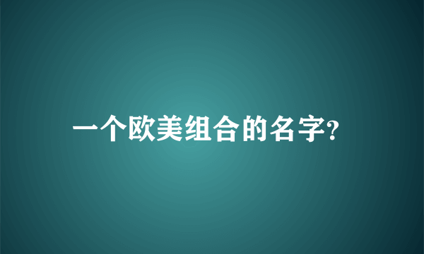 一个欧美组合的名字？