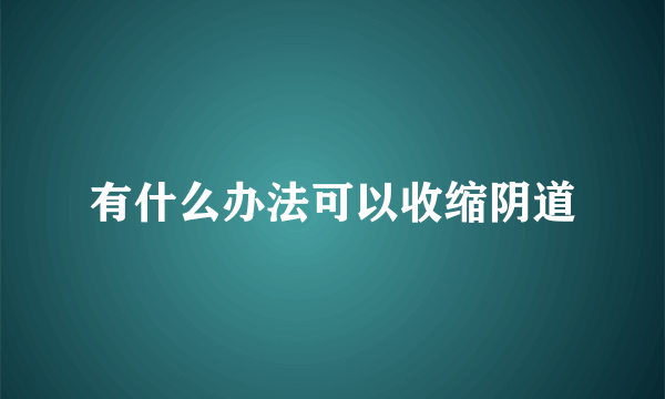 有什么办法可以收缩阴道