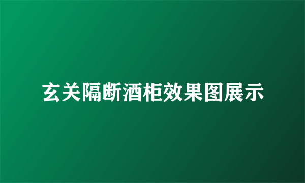 玄关隔断酒柜效果图展示