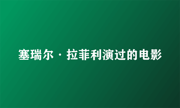 塞瑞尔·拉菲利演过的电影